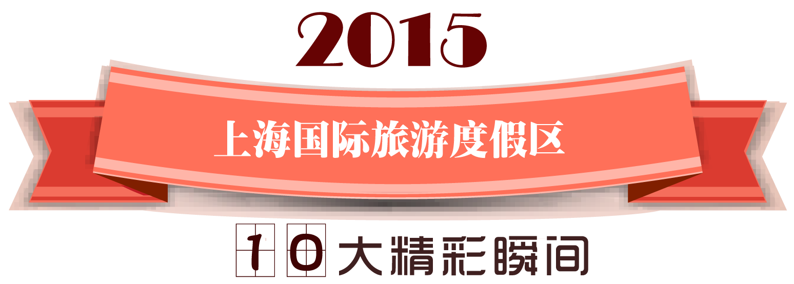 上海国际旅游度假区 上海迪士尼  上海迪士尼度假区